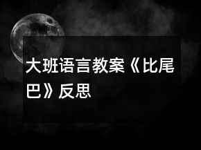 大班語言教案《比尾巴》反思