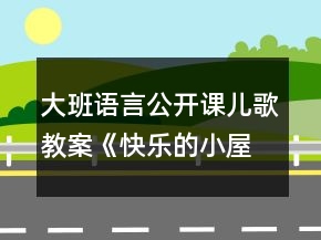 大班語(yǔ)言公開(kāi)課兒歌教案《快樂(lè)的小屋》反思
