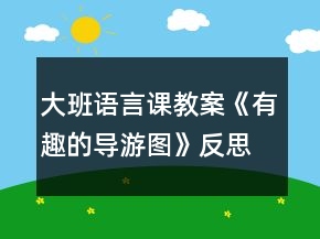 大班語言課教案《有趣的導(dǎo)游圖》反思