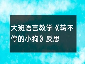 大班語言教學《轉(zhuǎn)不停的小狗》反思