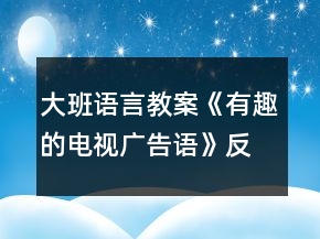 大班語言教案《有趣的電視廣告語》反思
