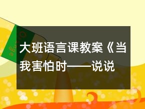 大班語言課教案《當(dāng)我害怕時――說說害怕》反思