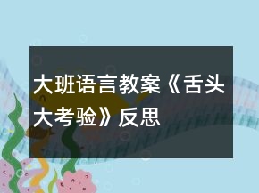 大班語(yǔ)言教案《舌頭大考驗(yàn)》反思