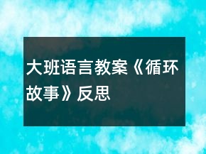 大班語言教案《循環(huán)故事》反思