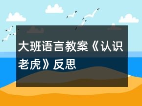 大班語言教案《認(rèn)識(shí)老虎》反思