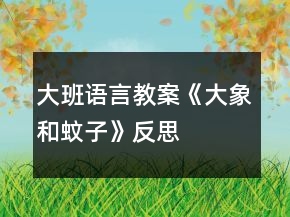 大班語言教案《大象和蚊子》反思