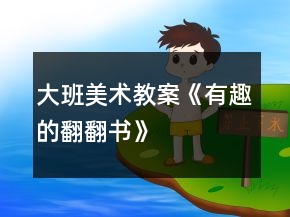 大班美術教案《有趣的翻翻書》