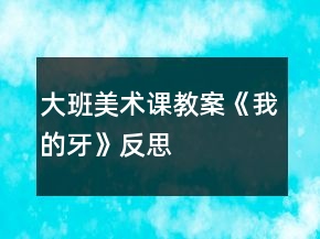 大班美術(shù)課教案《我的牙》反思