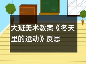 大班美術教案《冬天里的運動》反思