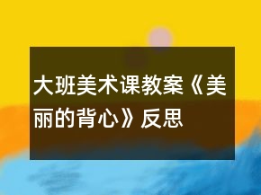 大班美術(shù)課教案《美麗的背心》反思