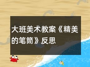 大班美術(shù)教案《精美的筆筒》反思