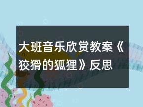 大班音樂欣賞教案《狡猾的狐貍》反思