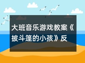 大班音樂游戲教案《披斗篷的小孩》反思