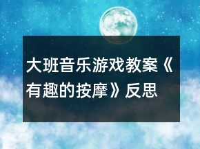 大班音樂游戲教案《有趣的按摩》反思