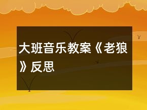 大班音樂教案《老狼》反思