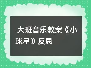  大班音樂教案《小球星》反思