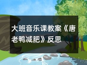大班音樂(lè)課教案《唐老鴨減肥》反思