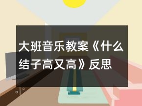 大班音樂教案《什么結(jié)子高又高》反思