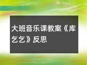 大班音樂(lè)課教案《庫(kù)乞乞》反思