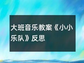 大班音樂教案《小小樂隊(duì)》反思