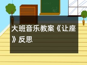 大班音樂(lè)教案《讓座》反思