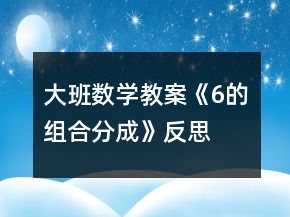大班數(shù)學(xué)教案《6的組合分成》反思