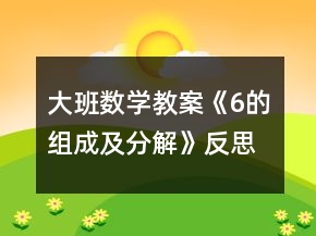 大班數(shù)學教案《6的組成及分解》反思