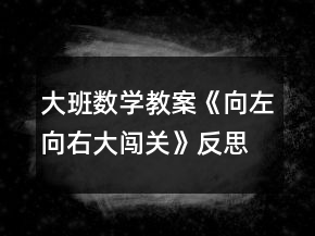 大班數(shù)學教案《向左向右大闖關》反思