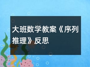大班數(shù)學(xué)教案《序列推理》反思
