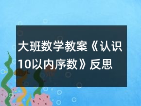 大班數(shù)學(xué)教案《認(rèn)識(shí)10以內(nèi)序數(shù)》反思