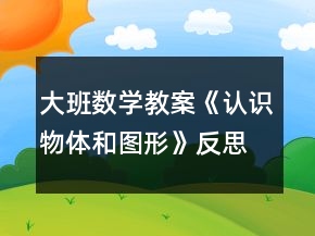 大班數(shù)學(xué)教案《認(rèn)識(shí)物體和圖形》反思