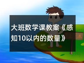 大班數(shù)學(xué)課教案《感知10以內(nèi)的數(shù)量》反思