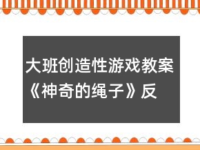 大班創(chuàng)造性游戲教案《神奇的繩子》反思