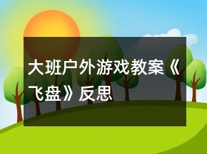 大班戶外游戲教案《飛盤》反思