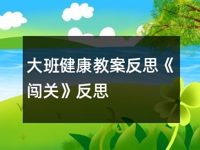 大班健康教案反思《闖關(guān)》反思