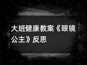 大班健康教案《眼鏡公主》反思