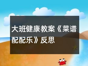 大班健康教案《菜譜配配樂》反思