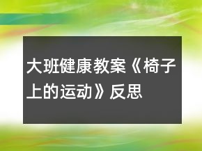 大班健康教案《椅子上的運(yùn)動(dòng)》反思