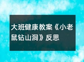 大班健康教案《小老鼠鉆山洞》反思