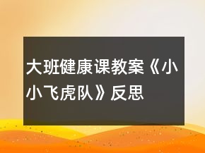 大班健康課教案《小小飛虎隊》反思