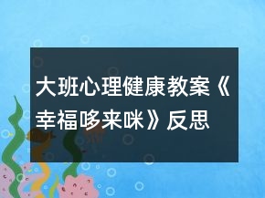 大班心理健康教案《幸福哆來咪》反思