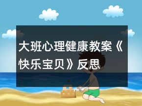 大班心理健康教案《快樂寶貝》反思