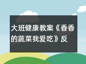 大班健康教案《香香的蔬菜我愛吃》反思