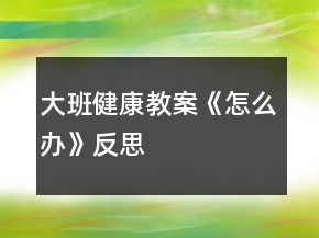 大班健康教案《怎么辦》反思