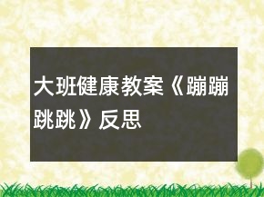 大班健康教案《蹦蹦跳跳》反思