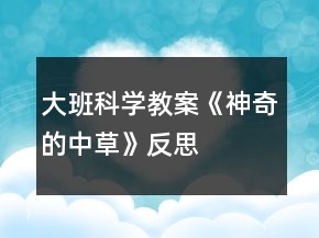 大班科學(xué)教案《神奇的中草》反思