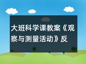 大班科學課教案《觀察與測量活動》反思