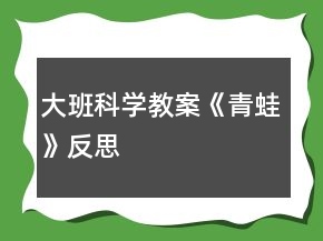 大班科學(xué)教案《青蛙》反思