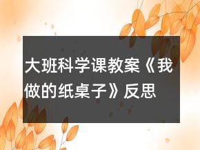 大班科學課教案《我做的紙桌子》反思