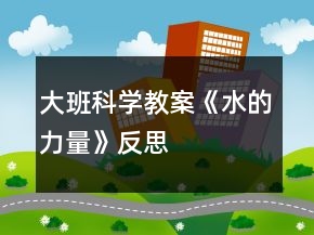 大班科學教案《水的力量》反思